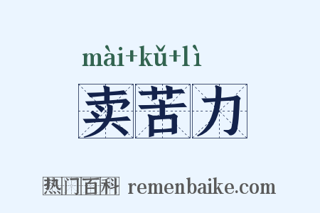 卖苦力是什么意思的图片